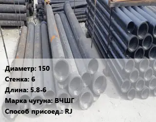Труба чугунная 150 s=6 L=5.8-6 Чугун:ВЧШГ RJ
